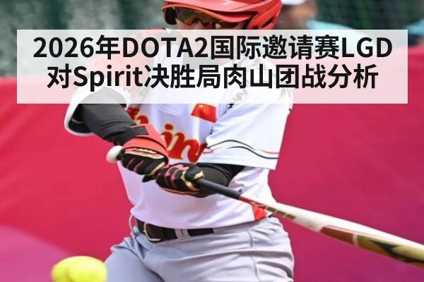 2026年DOTA2国际邀请赛LGD对Spirit决胜局肉山团战分析 | kaiyun