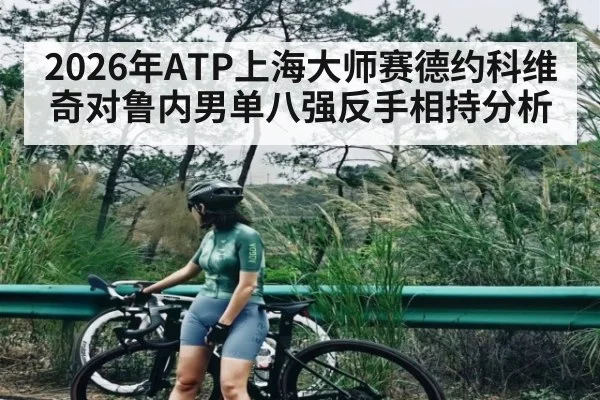 2026年ATP上海大师赛德约科维奇对鲁内男单八强反手相持分析 | kaiyun